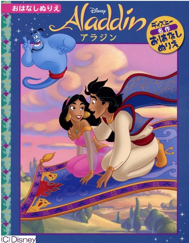 アラジン ディズニーおはなしぬりえ 13[9784813326687]