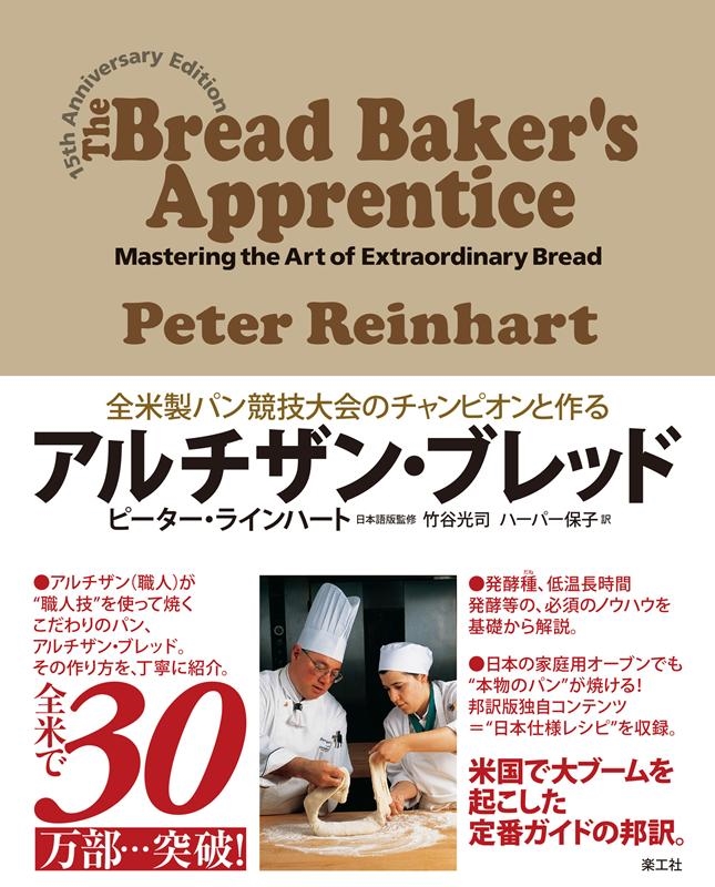 ピーター・ラインハート/全米製パン競技大会のチャンピオンと作るアルチザン・ブレッド[9784903063867]