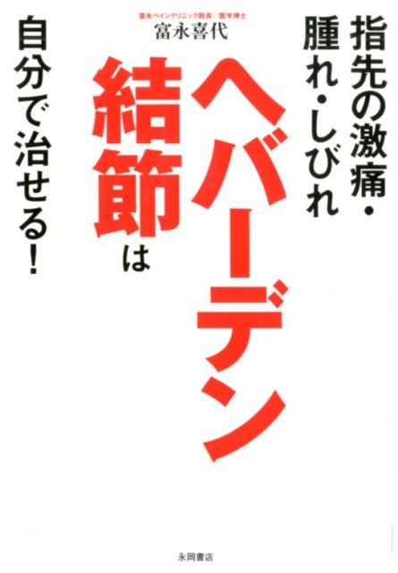 富永喜代/ヘバーデン結節は自分で治せる! 指先の激痛・腫れ・しびれ