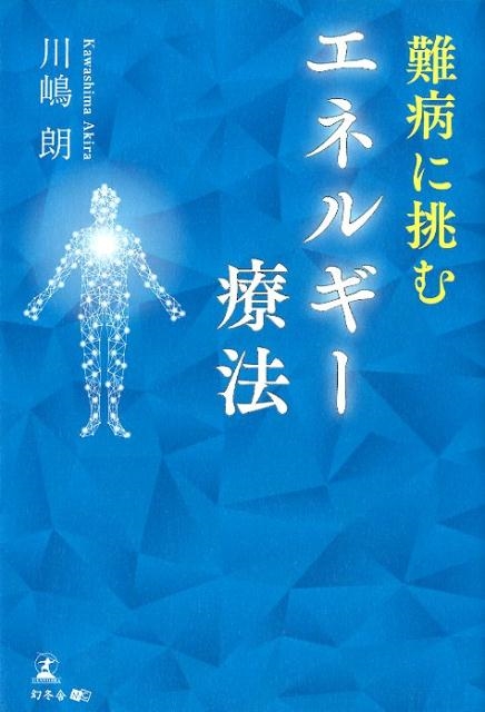 川嶋朗/難病に挑むエネルギー療法