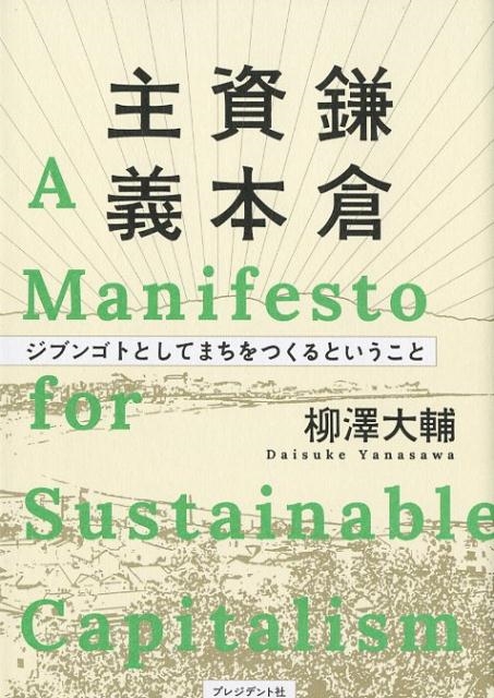 TOWER RECORDS ONLINE㤨߷/һܼ A Manifesto for Sustainable Capitalism [9784833423045]פβǤʤ1,540ߤˤʤޤ
