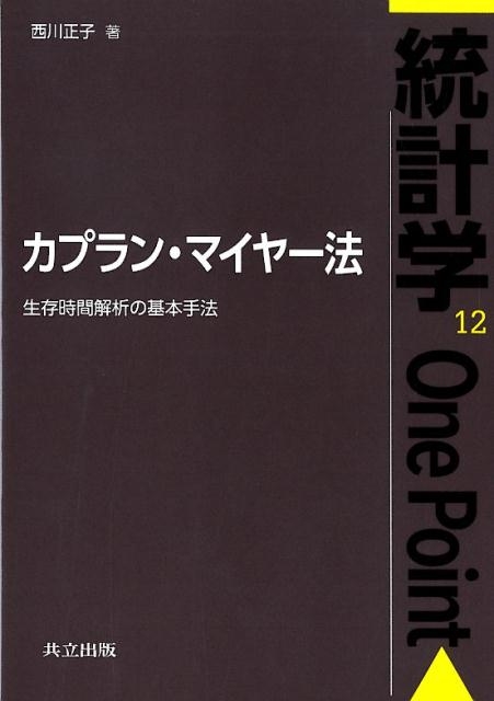 西川正子/カプラン・マイヤー法 生存時間解析の基本手法 統計学One Point 12[9784320112629]