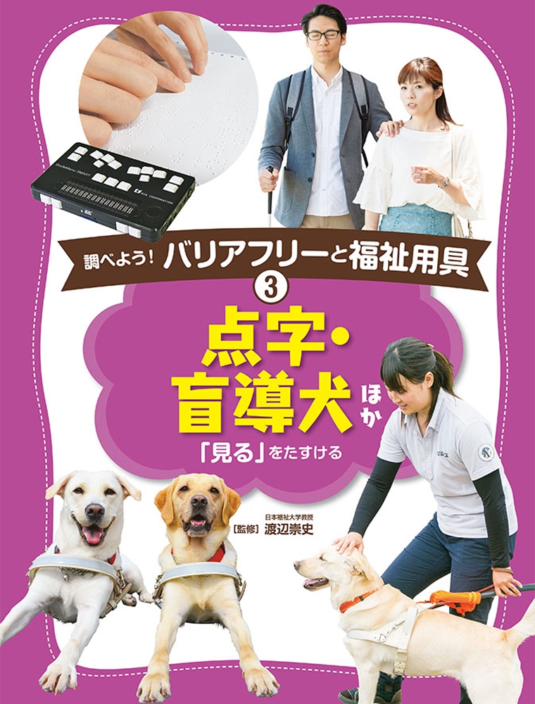 点字・盲導犬ほか / 渡辺 崇史【監修】 - 紀伊國屋書店ウェブ