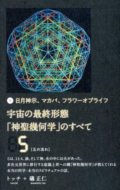 トッチ/日月神示、マカバ、フラワーオブライフ宇宙の最終形態「神聖幾何