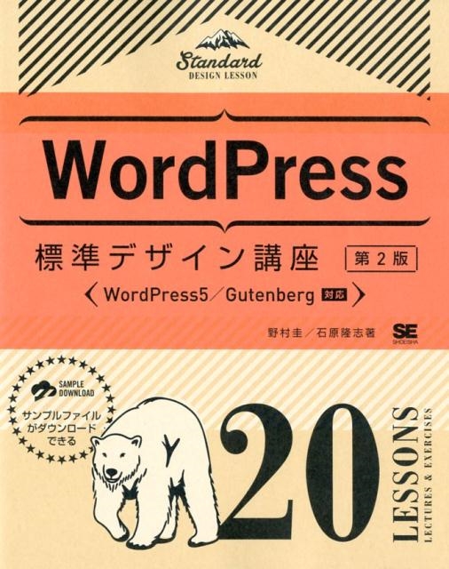 野村圭/WordPress標準デザイン講座 第2版 20LESSONS WordPress5/Gutenberg対応