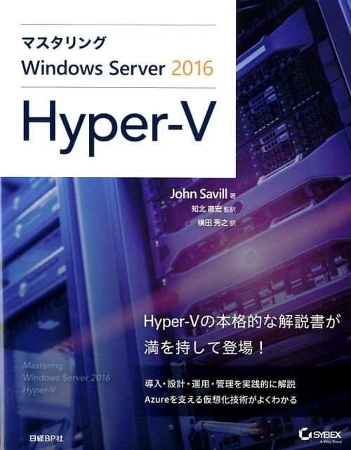 John Savill/マスタリングWindows Server2016Hyper-