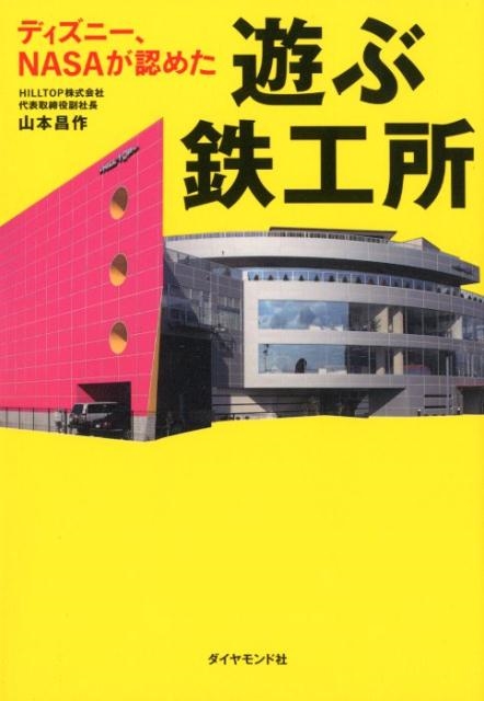 山本昌作/ディズニー、NASAが認めた遊ぶ鉄工所[9784478103715]