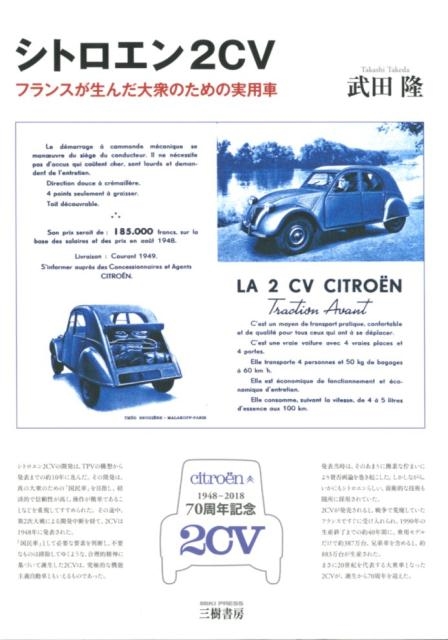 武田隆/シトロエン2CV 新装版 フランスが生んだ大衆のための実用車[9784895226929]