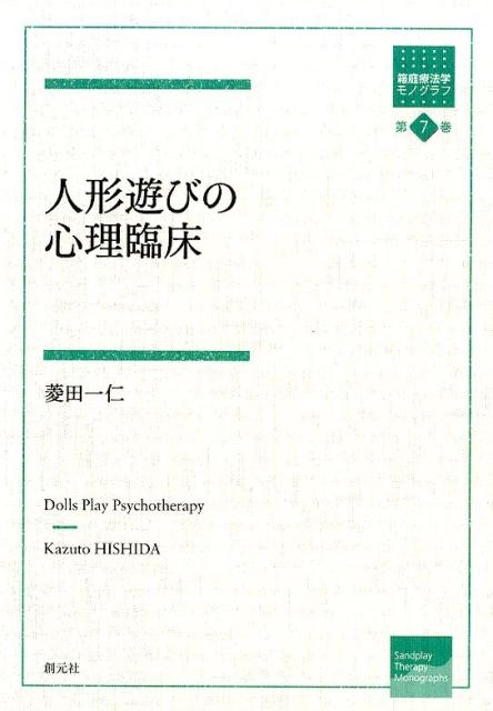 菱田一仁/人形遊びの心理臨床 箱庭療法学モノグラフ 第 7巻