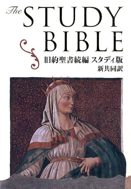 新共同訳 旧約聖書続編スタディ版 | 教文館キリスト教書部