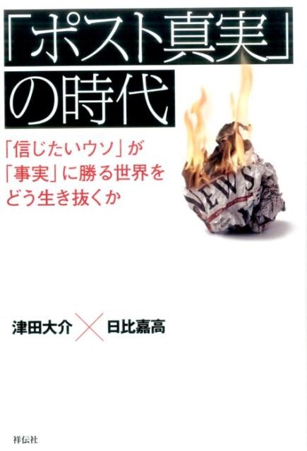 ポスト真実の意味