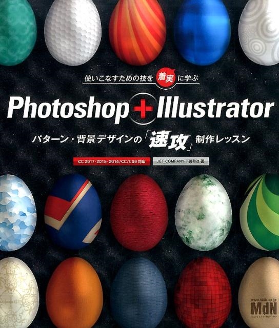 下田和政/Photoshop+Illustratorパターン・背景デザ CC2017・2015・2014/CC/CS6対応