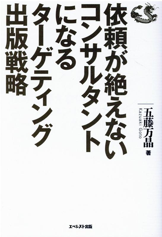 五藤万晶/依頼が絶えないコンサルタントになるターゲティング出版戦略