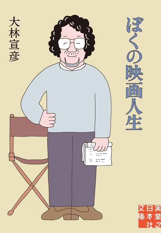 ぼくの映画人生 実業之日本社文庫 お 10-1