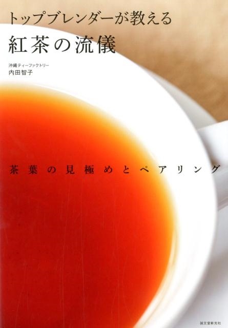 内田智子/トップブレンダーが教える紅茶の流儀 茶葉の見極めとペアリング