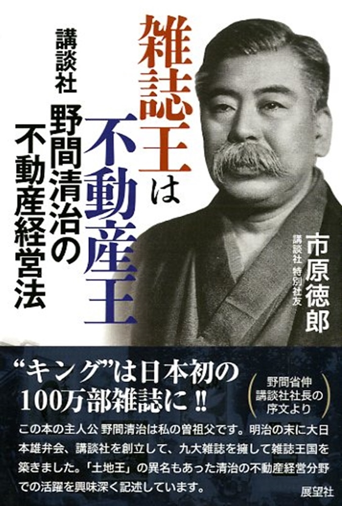 雑誌王は不動産王 講談社野間清治の不動産経営法
