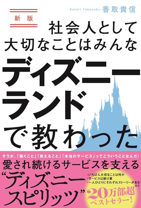 香取貴信/社会人として大切なことはみんなディズニーランドで教わった 新 そうか、「働くこと」「教えること」「本当のサービス」ってこういうことなんだ![9784866671468]