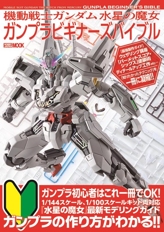 機動戦士ガンダム 水星の魔女 ガンプラビギナーズバイブル[9784798632315]