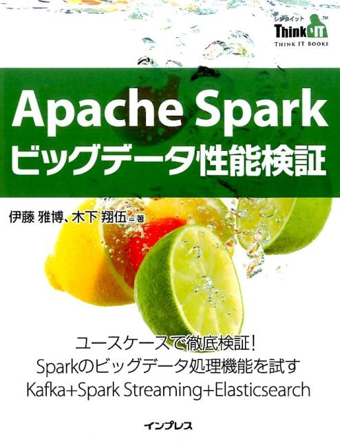 伊藤雅博/Apache Sparkビッグデータ性能検証 THINK IT BOOKS