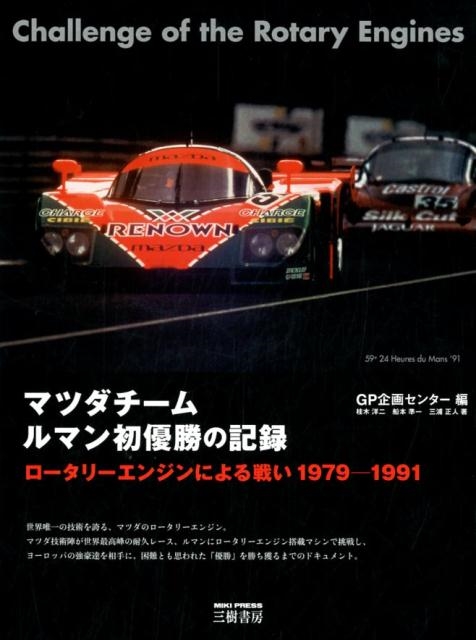 GP企画センター/マツダチームルマン初優勝の記録 新装版 ロータリーエンジンによる戦い1979-1991