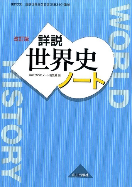 Amazon.co.jp: 可 教授資料 詳説世界史B 改訂版 山川出版社 佐藤