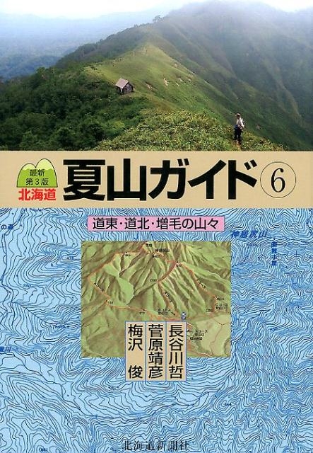 梅沢俊/北海道夏山ガイド 6 最新第3版