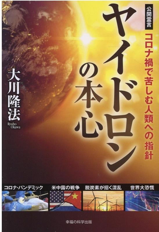 大川 隆 法 コレクション 霊 言 本