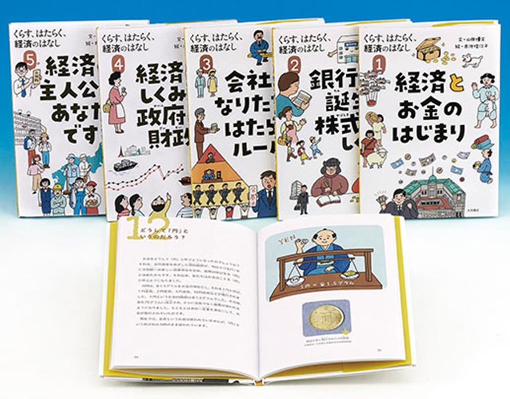 山田博文/くらす、はたらく、経済のはなし(全5巻)