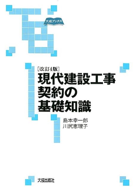 現代建設工事契約の基礎知識   改訂４版/大成出版社/島本幸一郎（単行本） 改訂4版 現代建設工事契約の基礎知識 (大成ブックス) | 島本