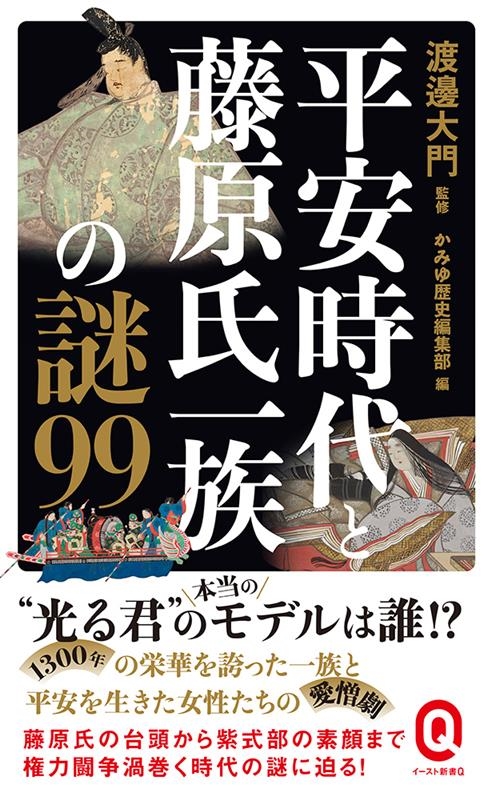 平安時代と藤原氏一族の謎99 イースト新書Q Q 092 平安時代と藤原氏一族の謎99 イースト新書Q Q 092