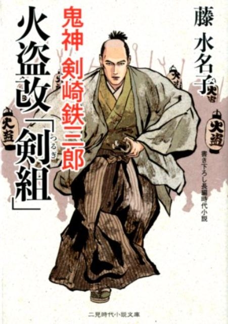 火盗改「剣組」 鬼神剣崎鉄三郎 二見時代小説文庫 ふ 2-16