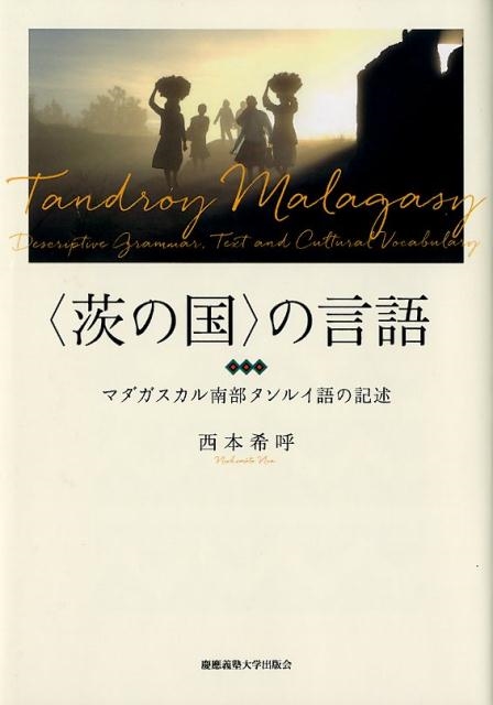 西本希呼/〈茨の国〉の言語 マダガスカル南部タンルイ語の記述