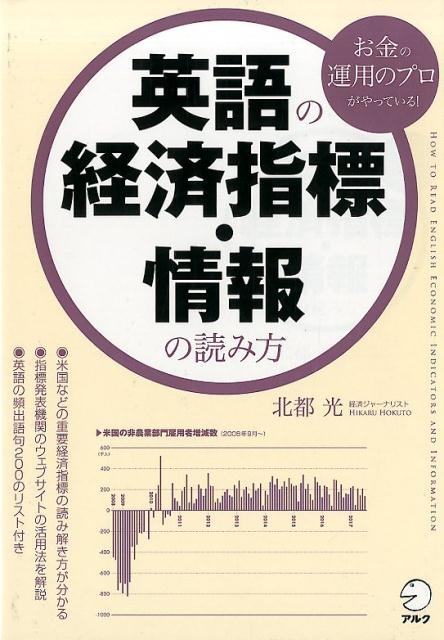 英語の経済指標・情報の読み方 お金の運用のプロがやっている!