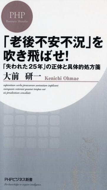 「老後不安不況」を吹き飛ばせ! 「失われた25年」の正体と具体的処方箋 PHPビジネス新書 375