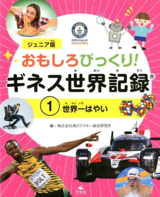 角川アスキー総合研究所/おもしろびっくり!ギネス世界記録 1 ジュニア版