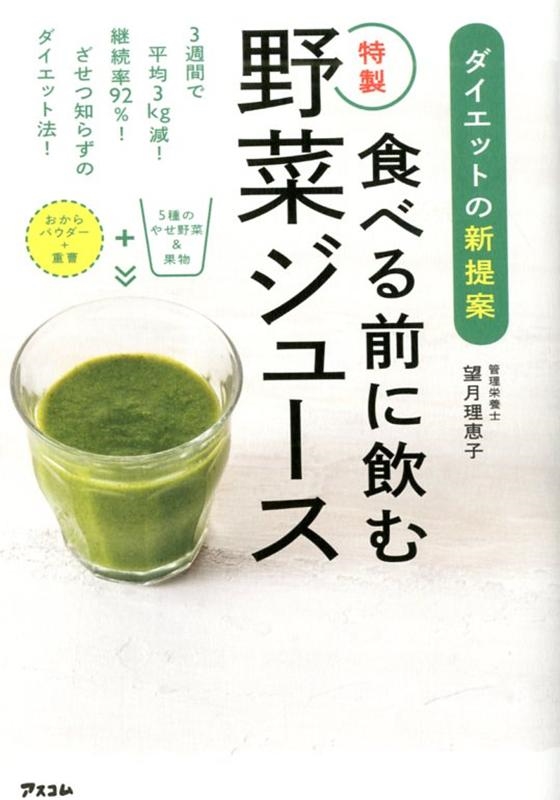 望月理恵子/食べる前に飲む特製野菜ジュース ダイエットの新提案
