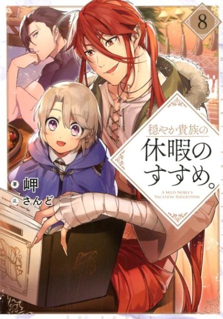 ̨/䤫²εٲˤΤᡣ8[9784864729376]