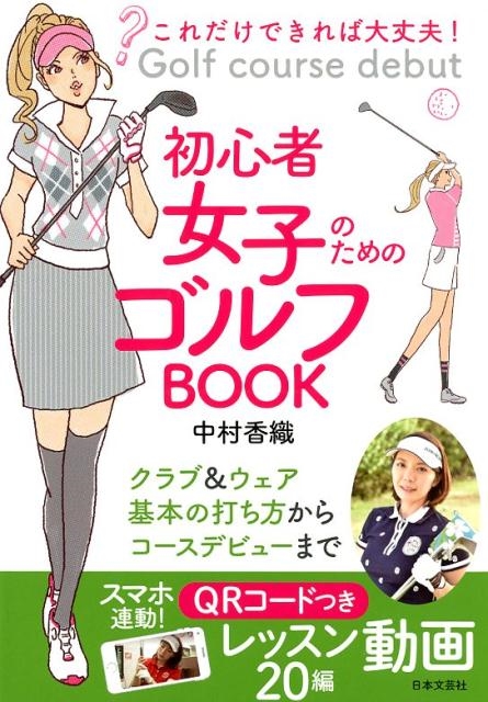 中村香織/初心者女子のためのゴルフBOOK これだけできれば大丈夫! Golf course debut