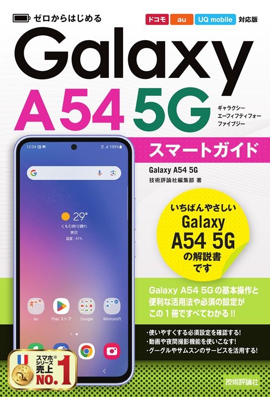 技術評論社編集部/ゼロからはじめるGalaxy A54 5Gスマートガイド[ド[9784297136697]