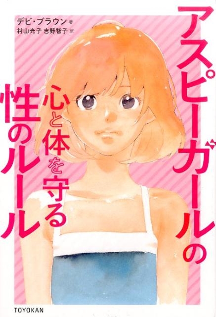 デビ・ブラウン/アスピーガールの心と体を守る性のルール[9784491033297]