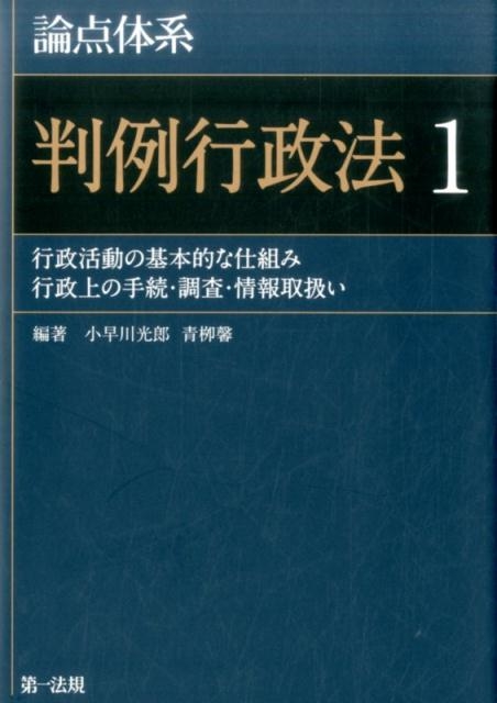 小早川光郎/論点体系判例行政法 1