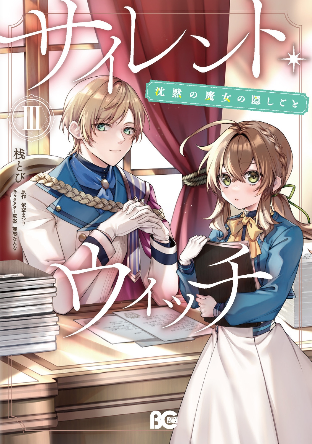 サイレント・ウィッチ 沈黙の魔女の隠しごと 3 B's-LOG COMICS サイレント・ウィッチ 沈黙の魔女の隠しごと 3 B's-LOG COMICS