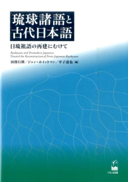 dショッピング |琉球諸語と古代日本語 日琉祖語の再建にむけて Book | カテゴリ：音楽 その他の販売できる商品 | タワーレコード  (0085995213)|ドコモの通販サイト