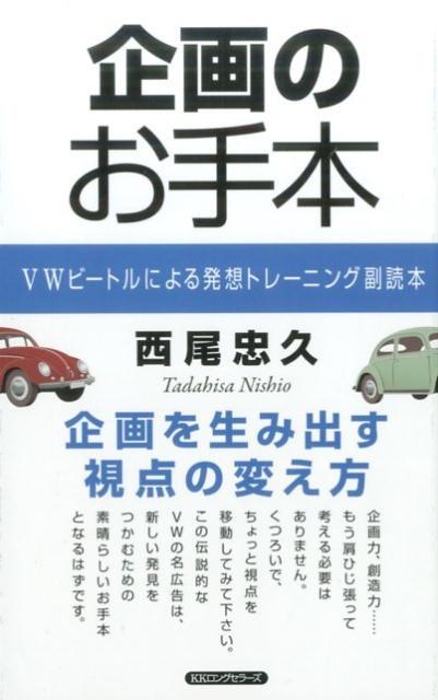 西尾忠久/企画のお手本 VWビートルによる発想トレーニング副読本