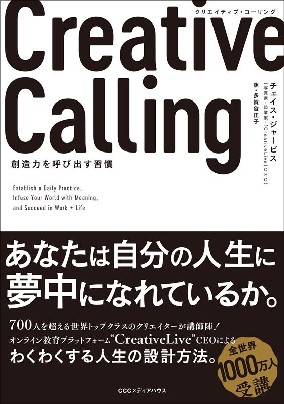 チェイス・ジャービス/Creative Calling 創造力を呼び出す習慣