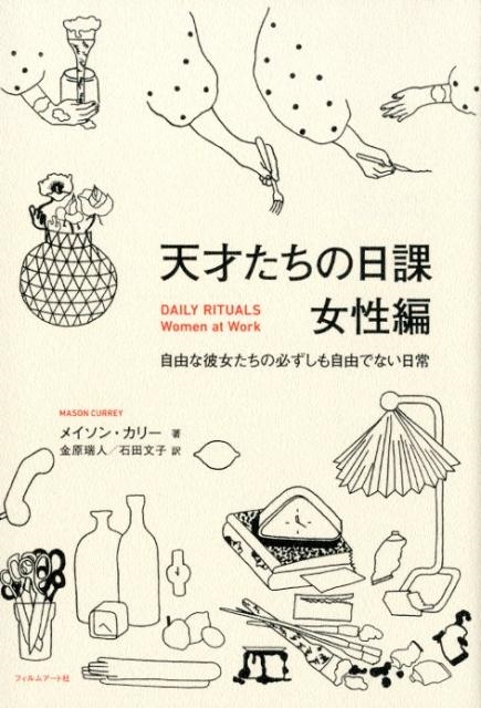 メイソン・カリー /天才たちの日課 女性編 自由な彼女たちの必ずしも