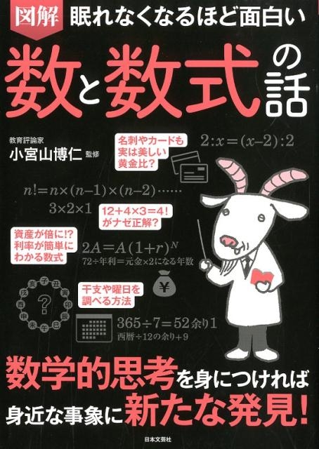 図解眠れなくなるほど面白い数と数式の話