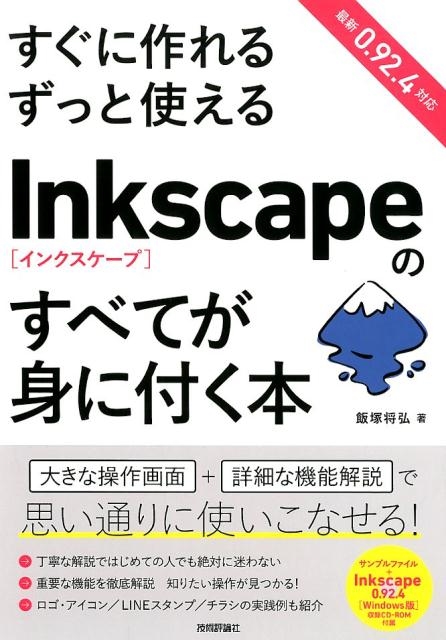 飯塚将弘/すぐに作れるずっと使えるInkscapeのすべてが身にく本 Inkscape0.92.4対応
