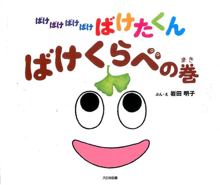 ☆3月16日まで☆ ばけばけばけばけ ばけたくん おかしの巻 - 絵本・児童書