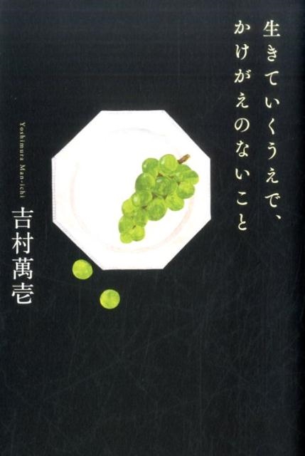 生きていくうえで、かけがえのないこと